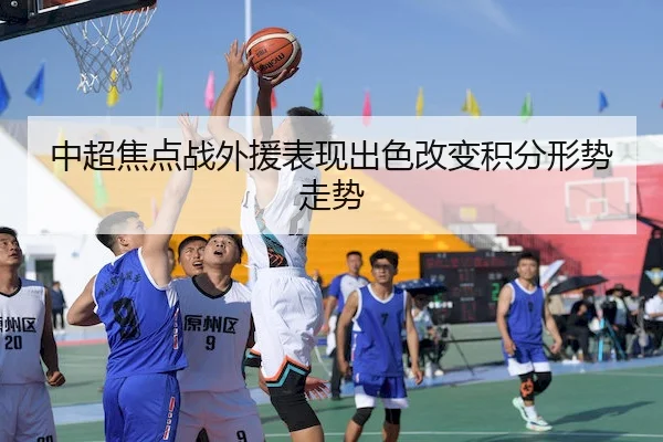 zhong-chao-jiao-dian-zhan-wai-yuan-biao-xian-chu-se-gai-bian-ji-fen-xing-shi-zou-shi-1-246.jpg | BV Sports